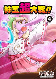 神玉超大戦！！