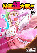 神玉超大戦！！4巻