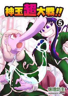 神玉超大戦！！5巻