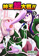 神玉超大戦！！5巻