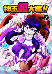 神玉超大戦！！