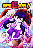 神玉超大戦！！7巻