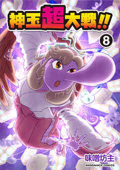 神玉超大戦！！