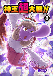 神玉超大戦！！