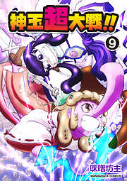 神玉超大戦！！