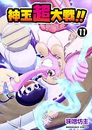 神玉超大戦！！11巻