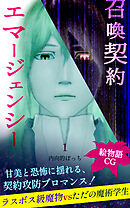 召喚契約エマージェンシー【絵物語CG】（１）