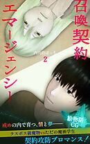 召喚契約エマージェンシー【絵物語CG】（２）