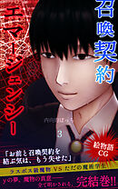 召喚契約エマージェンシー【絵物語CG】（３）