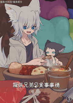 擬似兄弟の食事事情(1)