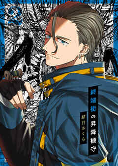 【合本版】終端街の昇降機守