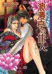 浪漫亭の住人～東雲～