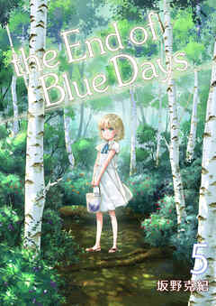 the End of Blue Days5巻