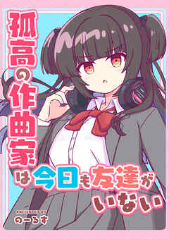 孤高の作曲家は今日も友達がいない