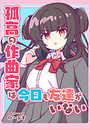 孤高の作曲家は今日も友達がいない