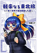 軽率なる東北旅～一日一万円で東北周遊した話～