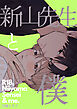 新山先生と僕