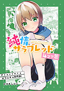 純情サラブレッド日常編