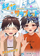 純情サラブレッド4コマ集　亮