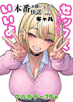 本番お願いしたら快諾してくれるリフレギャル