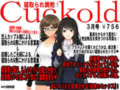 月刊Cuckold　2018年3月号