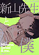 新山先生と僕【デジタル修正版】