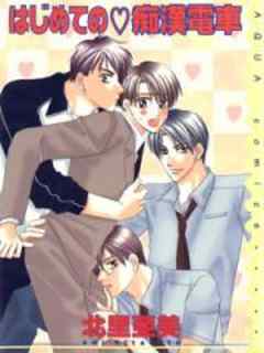 はじめての痴漢電車