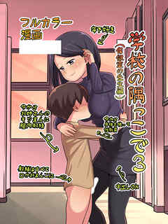 学校の隅っこで3(保健室の先生編)