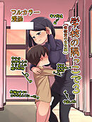学校の隅っこで3(保健室の先生編)