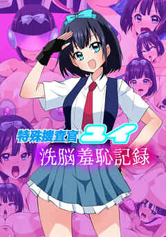 特殊捜査官ユイ・○○羞恥記録