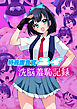 特殊捜査官ユイ・○○羞恥記録