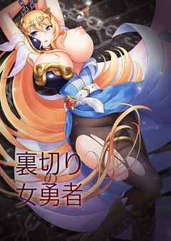 裏切りの女勇者
