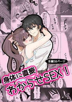 身体に直接わからせSEX!