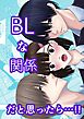 BLな関係だと思ったら