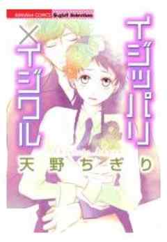 イジッパリ×イジワル