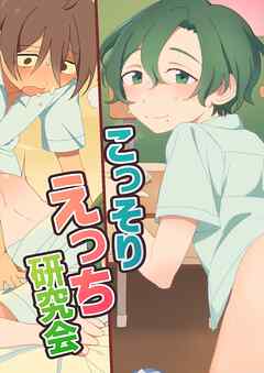 こっそりえっち研究会