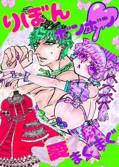 りぼんボンボン愛まぐまぐ