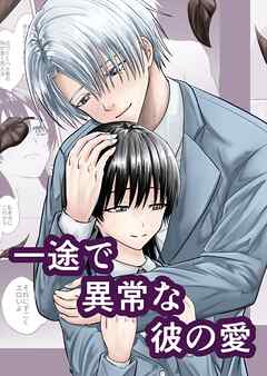 一途で異常な彼の愛