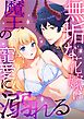 無垢な花嫁は魔王の寵愛に溺れる