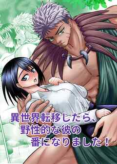 異世界転移したら、野性的な彼の番になりました!