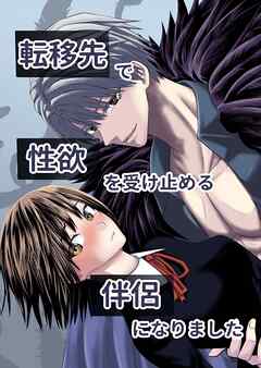 転移先で性欲を受け止める伴侶になりました
