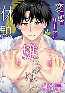 変態リーマンと雄っぱい休憩【修正版】