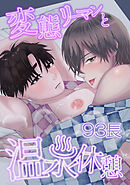 変態リーマンと温泉休憩【修正版】