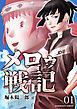 メロゥ戦記1巻