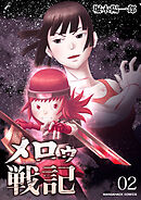 メロゥ戦記2巻