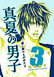 柴と要のものがたり３-真夏の男子-