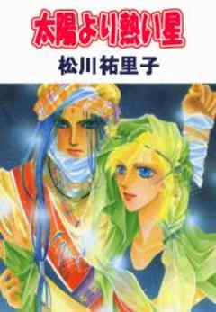 太陽より熱い星