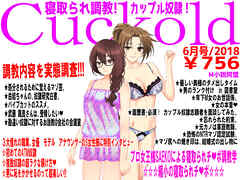月刊Cuckold　2018年6月号