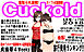 月刊Cuckold　2018年8月号