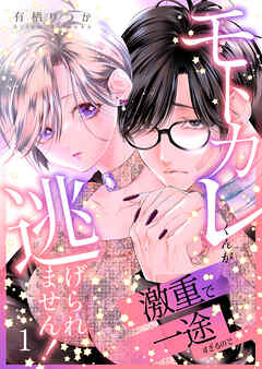 モトカレくんが激重で一途すぎるので逃げられません！【連載版】1